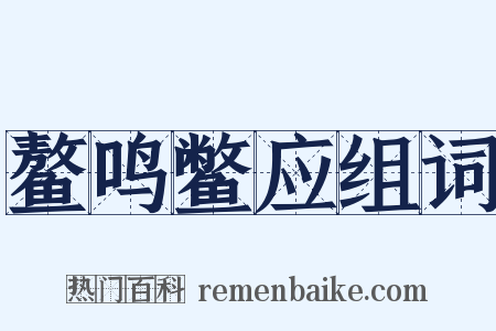 鳌鸣鳖应组词是什么意思的图片
